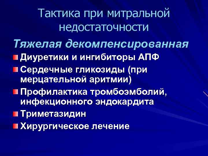 Тактика при митральной недостаточности Тяжелая декомпенсированная Диуретики и ингибиторы АПФ Сердечные гликозиды (при мерцательной