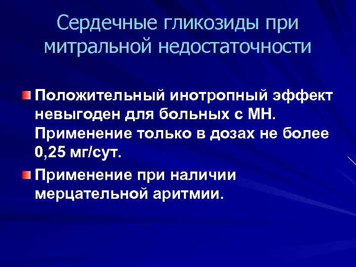 Сердечные гликозиды при митральной недостаточности Положительный инотропный эффект невыгоден для больных с МН. Применение