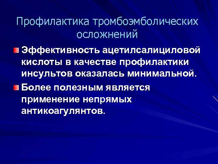 Профилактика тромбоэмболических осложнений Эффективность ацетилсалициловой кислоты в качестве профилактики инсультов оказалась минимальной. Более полезным