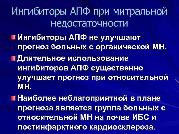 Ингибиторы АПФ при митральной недостаточности Ингибиторы АПФ не улучшают прогноз больных с органической МН.