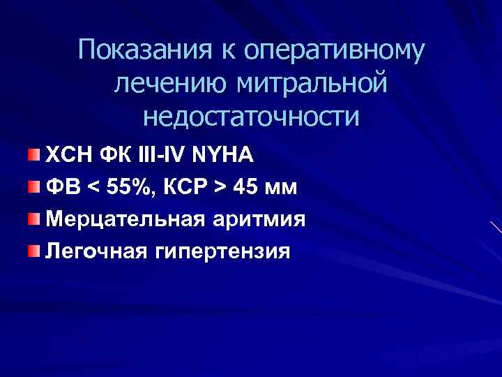 Показания к оперативному лечению митральной недостаточности ХСН ФК III-IV NYHA ФВ < 55%, КСР