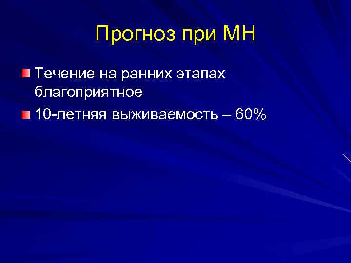 Прогноз при МН Течение на ранних этапах благоприятное 10 -летняя выживаемость – 60% 