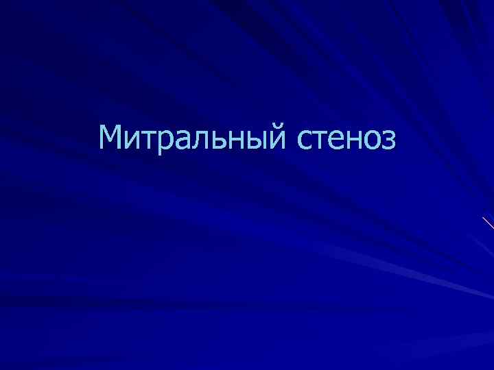 Митральный стеноз 