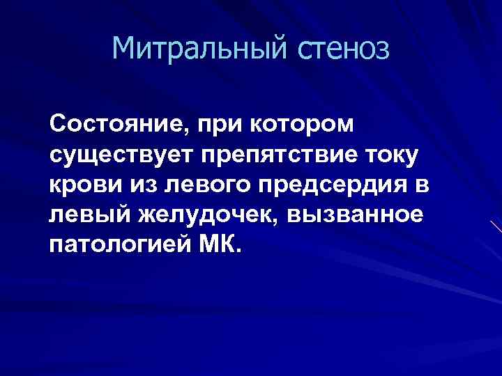 Митральный стеноз Состояние, при котором существует препятствие току крови из левого предсердия в левый