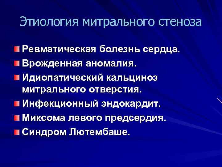 Этиология митрального стеноза Ревматическая болезнь сердца. Врожденная аномалия. Идиопатический кальциноз митрального отверстия. Инфекционный эндокардит.