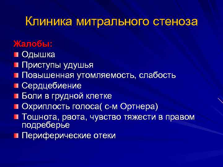 Клиника митрального стеноза Жалобы: Одышка Приступы удушья Повышенная утомляемость, слабость Сердцебиение Боли в грудной