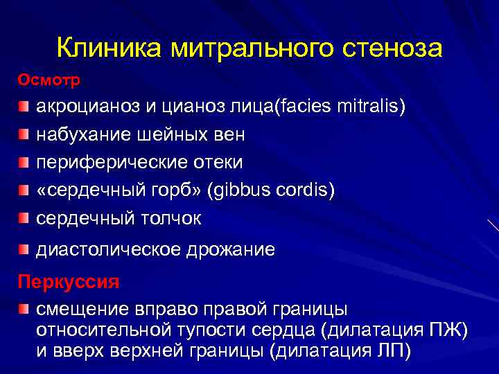 Клиника митрального стеноза Осмотр акроцианоз и цианоз лица(facies mitralis) набухание шейных вен периферические отеки