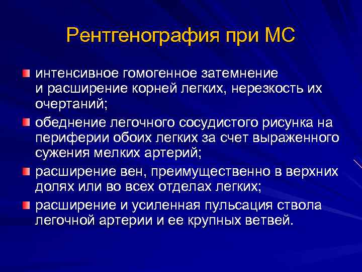 Рентгенография при МС интенсивное гомогенное затемнение и расширение корней легких, нерезкость их очертаний; обеднение