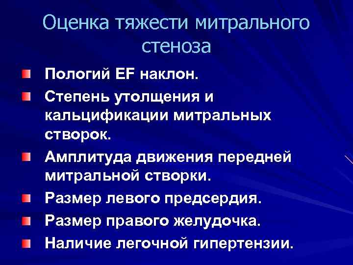 Оценка тяжести митрального стеноза Пологий EF наклон. Степень утолщения и кальцификации митральных створок. Амплитуда