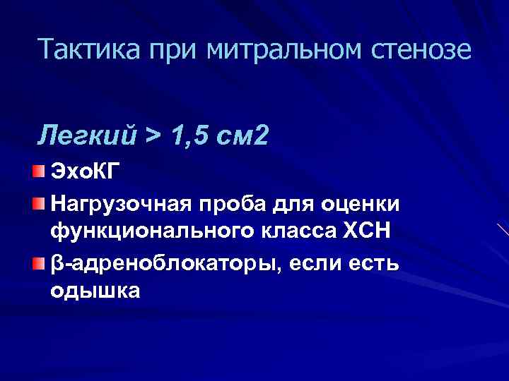 Тактика при митральном стенозе Легкий > 1, 5 см 2 Эхо. КГ Нагрузочная проба