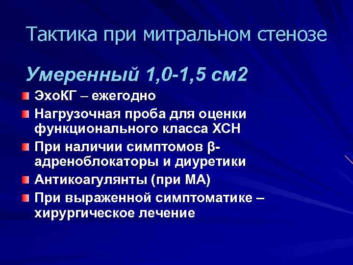 Тактика при митральном стенозе Умеренный 1, 0 -1, 5 см 2 Эхо. КГ –