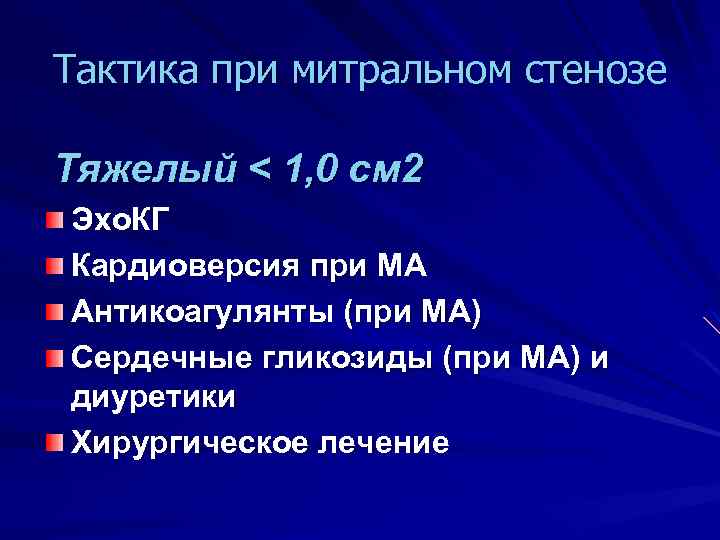 Тактика при митральном стенозе Тяжелый < 1, 0 см 2 Эхо. КГ Кардиоверсия при