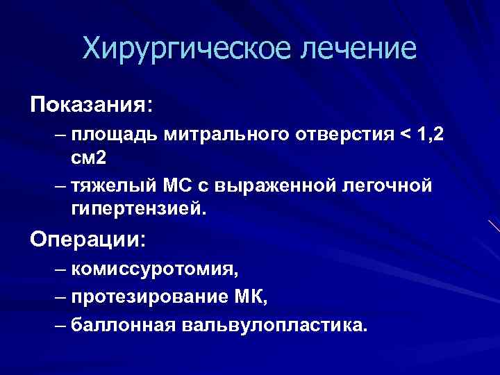 Хирургическое лечение Показания: – площадь митрального отверстия < 1, 2 см 2 – тяжелый