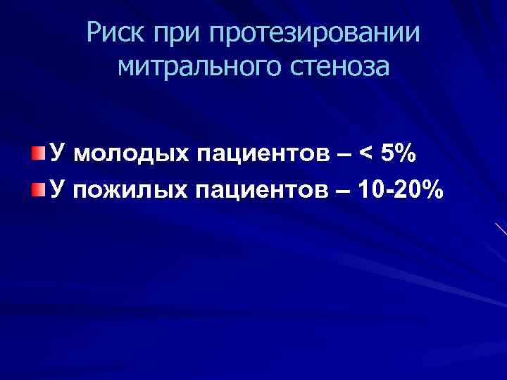 Риск при протезировании митрального стеноза У молодых пациентов – < 5% У пожилых пациентов