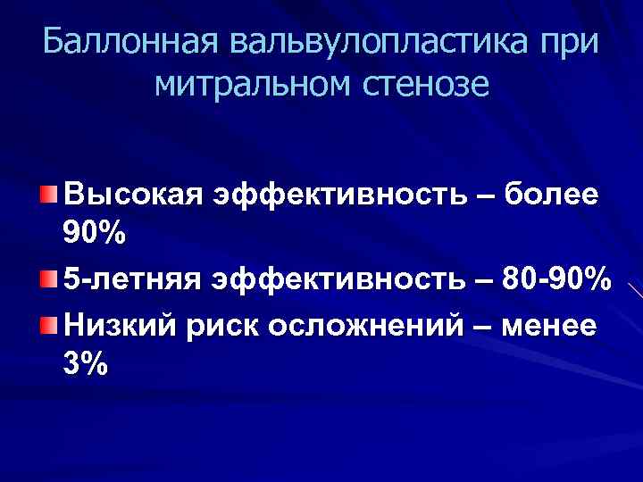 Баллонная вальвулопластика при митральном стенозе Высокая эффективность – более 90% 5 -летняя эффективность –