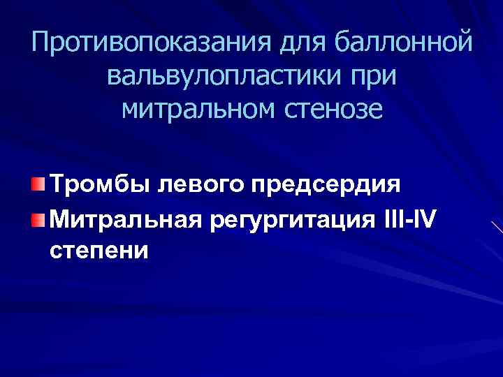 Противопоказания для баллонной вальвулопластики при митральном стенозе Тромбы левого предсердия Митральная регургитация III-IV степени