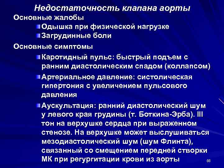 Недостаточность клапана аорты Основные жалобы Одышка при физической нагрузке Загрудинные боли Основные симптомы Каротидный