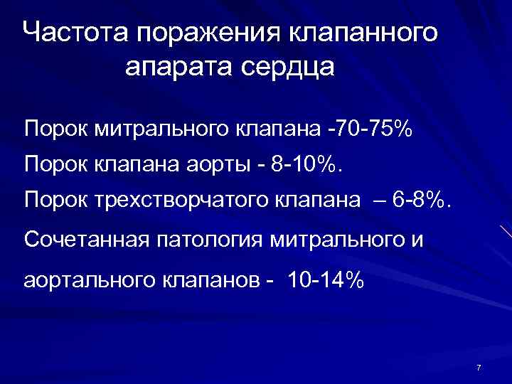 Частота поражения клапанного апарата сердца Порок митрального клапана -70 -75% Порок клапана аорты -