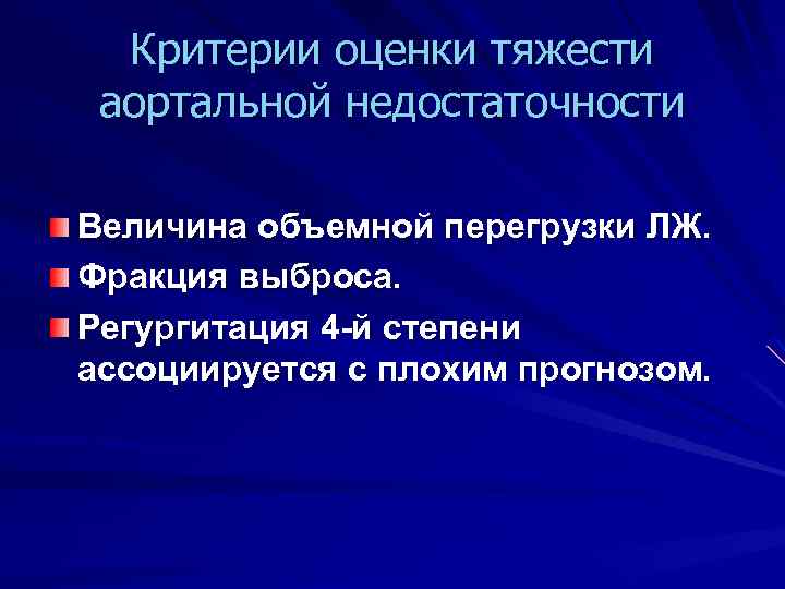 Критерии оценки тяжести аортальной недостаточности Величина объемной перегрузки ЛЖ. Фракция выброса. Регургитация 4 -й