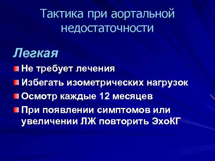 Тактика при аортальной недостаточности Легкая Не требует лечения Избегать изометрических нагрузок Осмотр каждые 12