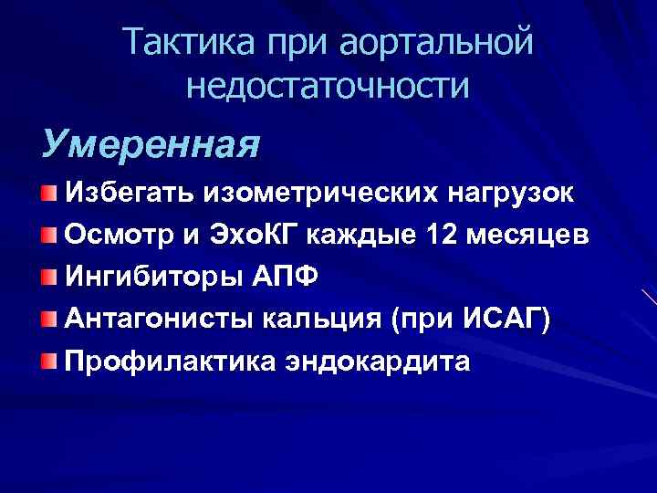 Тактика при аортальной недостаточности Умеренная Избегать изометрических нагрузок Осмотр и Эхо. КГ каждые 12