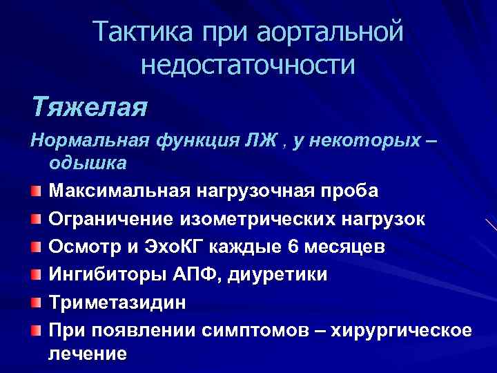 Тактика при аортальной недостаточности Тяжелая Нормальная функция ЛЖ , у некоторых – одышка Максимальная