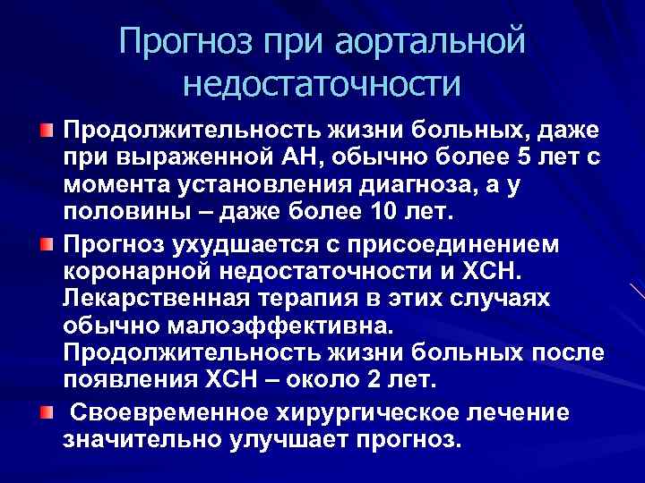 Прогноз при аортальной недостаточности Продолжительность жизни больных, даже при выраженной АН, обычно более 5