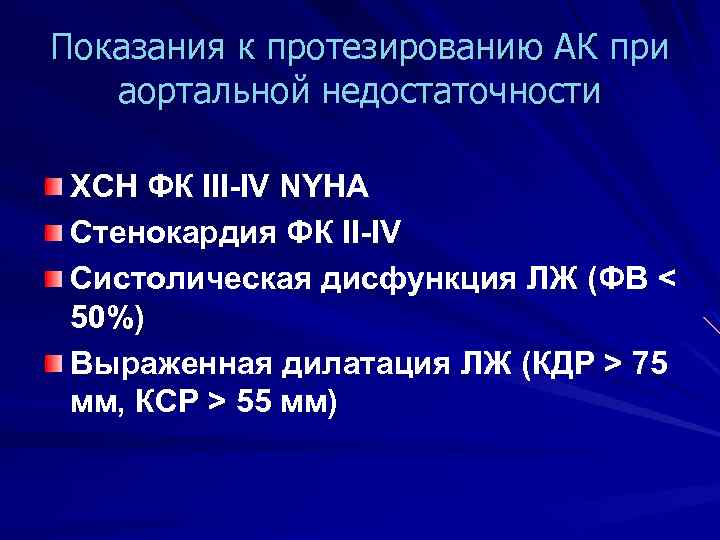 Показания к протезированию АК при аортальной недостаточности ХСН ФК III-IV NYHA Стенокардия ФК II-IV