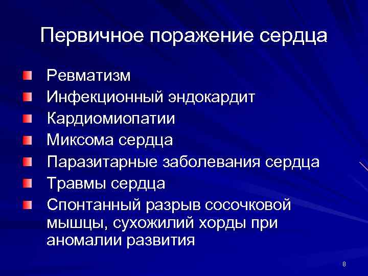 Первичное поражение сердца Ревматизм Инфекционный эндокардит Кардиомиопатии Миксома сердца Паразитарные заболевания сердца Травмы сердца