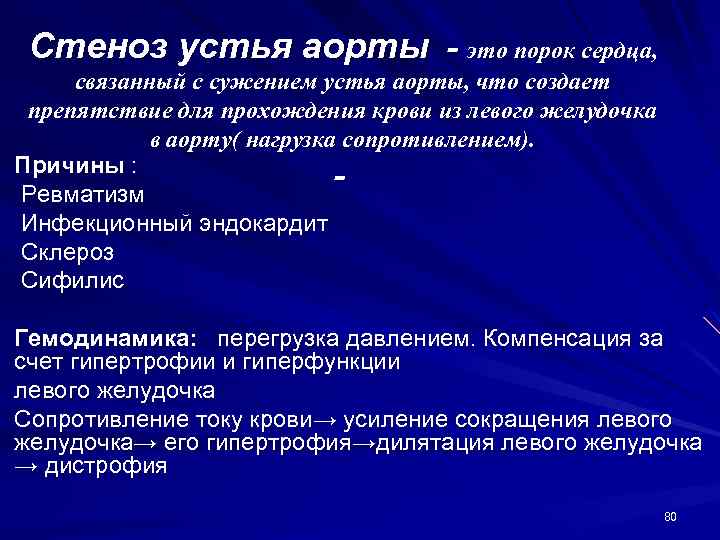 Стеноз устья аорты - это порок сердца, связанный с сужением устья аорты, что создает