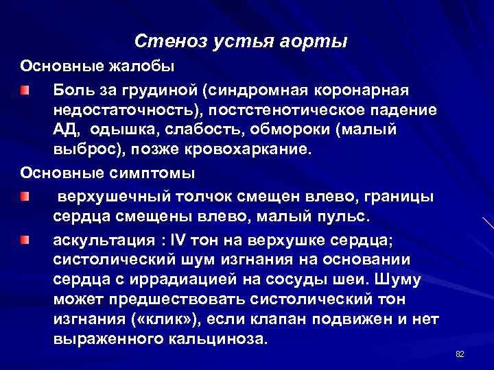 Стеноз устья аорты Основные жалобы Боль за грудиной (синдромная коронарная недостаточность), постстенотическое падение АД,