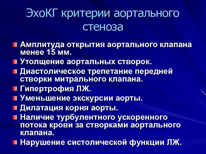 Эхо. КГ критерии аортального стеноза Амплитуда открытия аортального клапана менее 15 мм. Утолщение аортальных