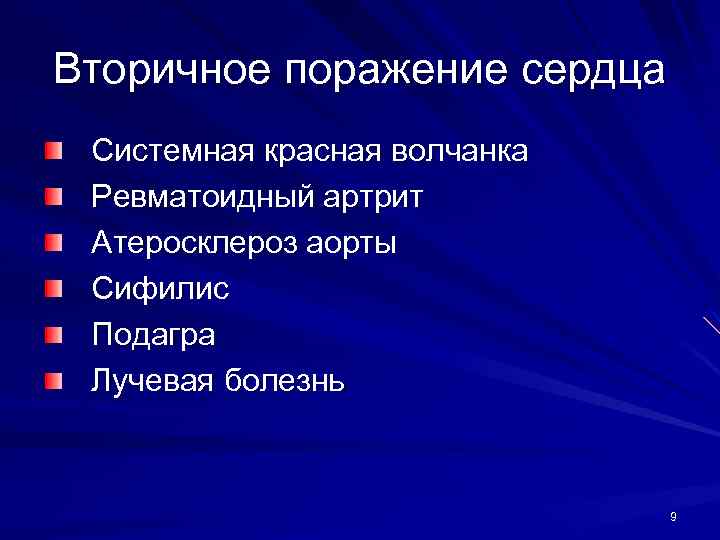 Вторичное поражение сердца Системная красная волчанка Ревматоидный артрит Атеросклероз аорты Сифилис Подагра Лучевая болезнь