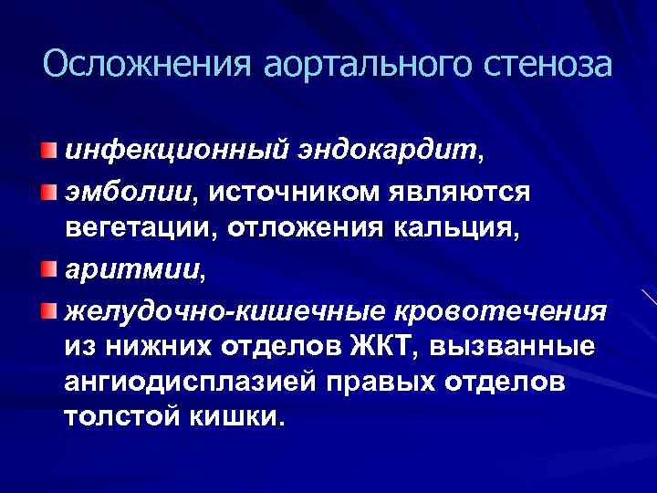 Осложнения аортального стеноза инфекционный эндокардит, эмболии, источником являются вегетации, отложения кальция, аритмии, желудочно-кишечные кровотечения