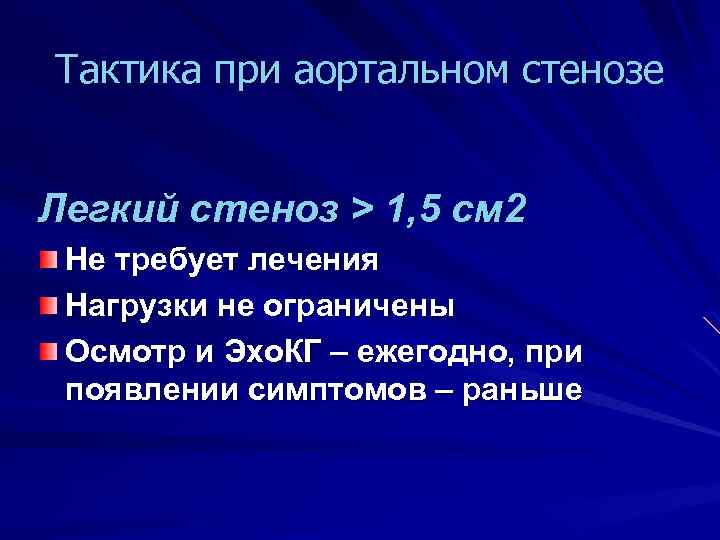 Тактика при аортальном стенозе Легкий стеноз > 1, 5 см 2 Не требует лечения