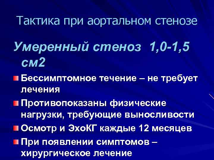 Тактика при аортальном стенозе Умеренный стеноз 1, 0 -1, 5 см 2 Бессимптомное течение