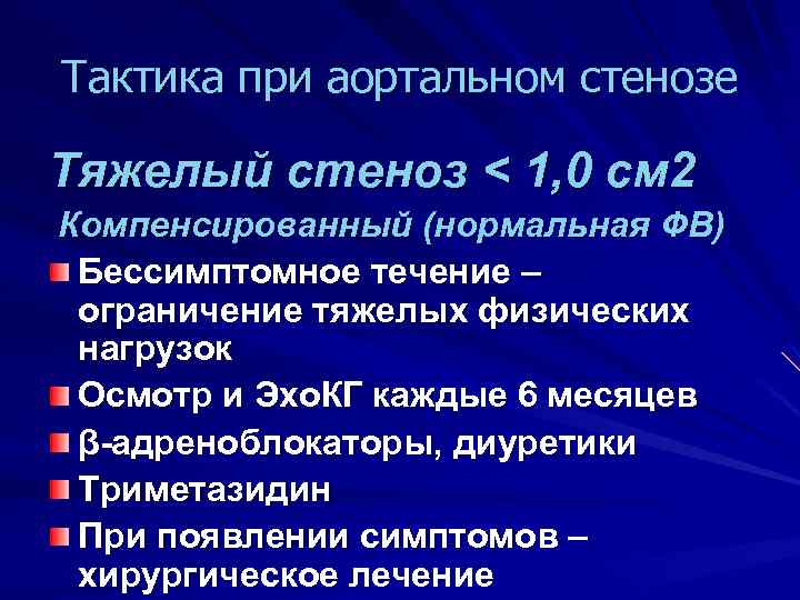 Тактика при аортальном стенозе Тяжелый стеноз < 1, 0 см 2 Компенсированный (нормальная ФВ)