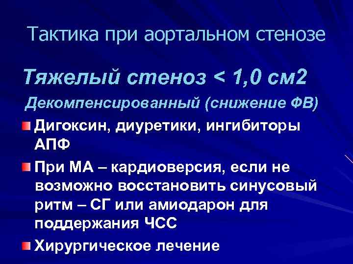 Тактика при аортальном стенозе Тяжелый стеноз < 1, 0 см 2 Декомпенсированный (снижение ФВ)