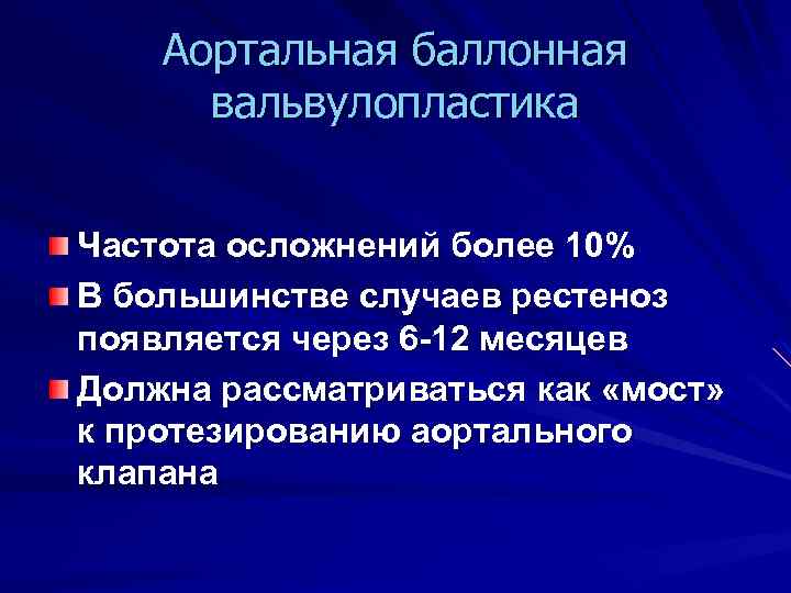 Аортальная баллонная вальвулопластика Частота осложнений более 10% В большинстве случаев рестеноз появляется через 6