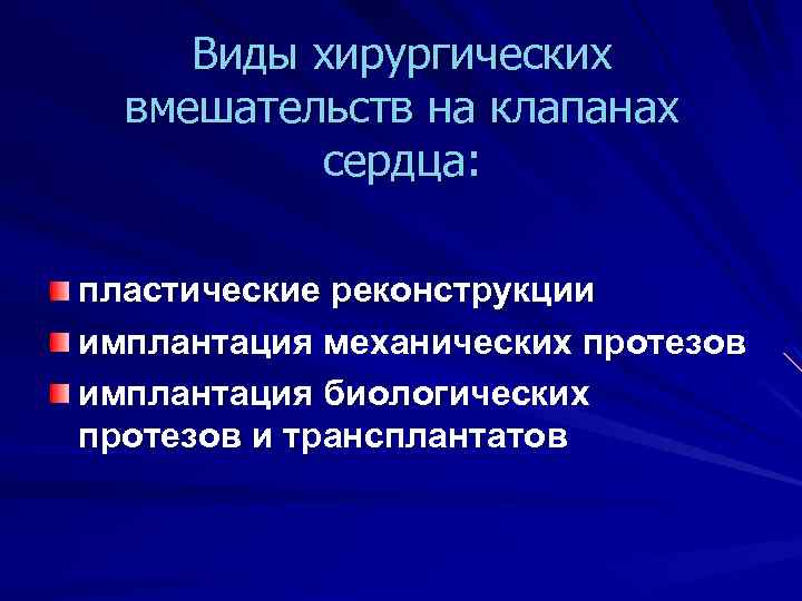 Виды хирургических вмешательств на клапанах сердца: пластические реконструкции имплантация механических протезов имплантация биологических протезов