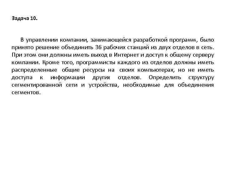 Задача 10. В управлении компании, занимающейся разработкой программ, было принято решение объединить 36 рабочих