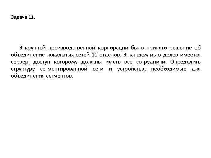 Задача 11. В крупной производственной корпорации было принято решение об объединение локальных сетей 10