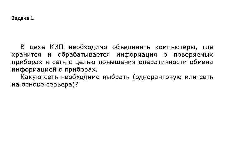 Задача 1. В цехе КИП необходимо объединить компьютеры, где хранится и обрабатывается информация о