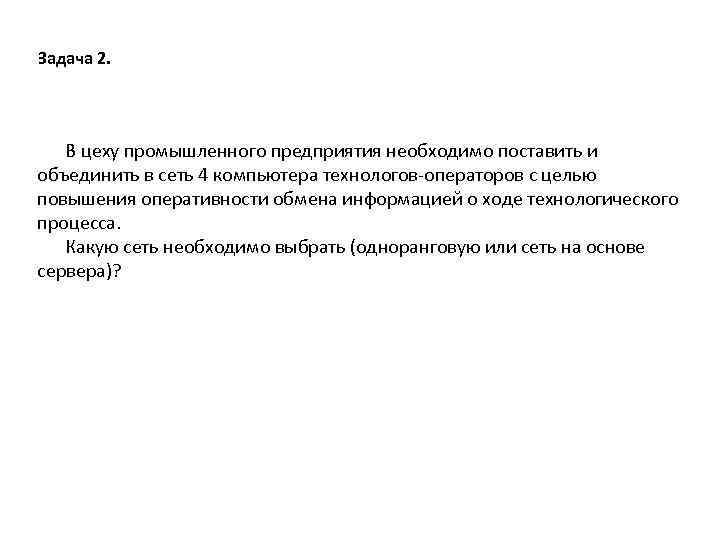 Задача 2. В цеху промышленного предприятия необходимо поставить и объединить в сеть 4 компьютера