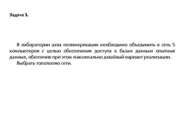 Задача 3. В лаборатории цеха полимеризации необходимо объединить в сеть 5 компьютеров с целью