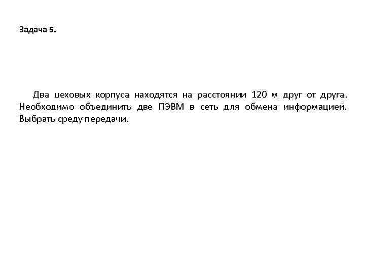 Задача 5. Два цеховых корпуса находятся на расстоянии 120 м друг от друга. Необходимо