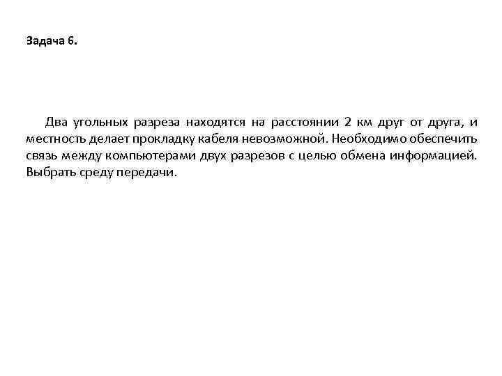 Задача 6. Два угольных разреза находятся на расстоянии 2 км друг от друга, и