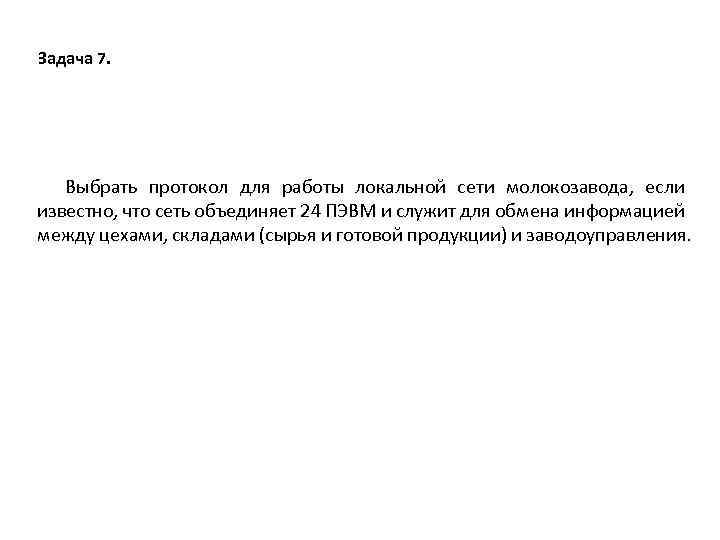 Задача 7. Выбрать протокол для работы локальной сети молокозавода, если известно, что сеть объединяет