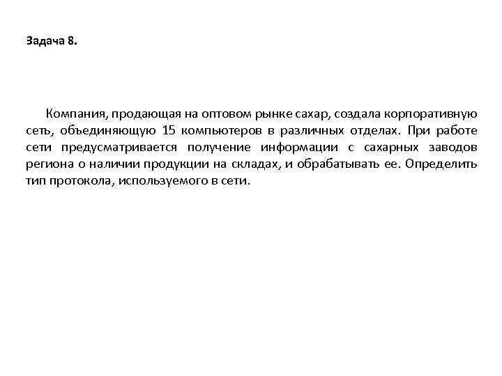Задача 8. Компания, продающая на оптовом рынке сахар, создала корпоративную сеть, объединяющую 15 компьютеров