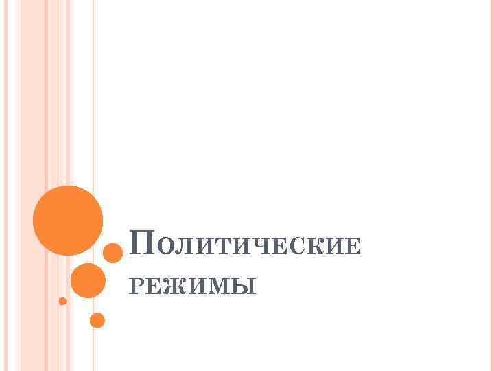 ПОЛИТИЧЕСКИЕ РЕЖИМЫ 